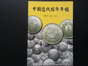 郵幣書籍-中國近代銀幣年鑑