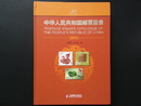 郵幣書籍-中華人民共和國郵票目錄