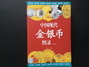 郵幣書籍-中國現代金銀幣圖錄