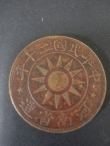 中國錢幣-河南省造民國20年百文銅幣