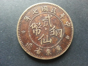 中國錢幣-民國七年廣東省造貳仙銅幣
