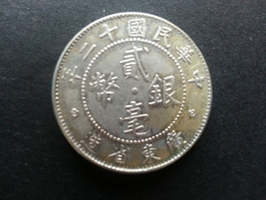中國錢幣-民國十二年廣東省造貳毫銀幣