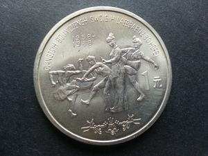 中國錢幣-廣西壯族自治區成立三十周年1元
