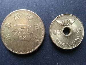 台灣錢幣-公用電話幣 台北公共汽車幣