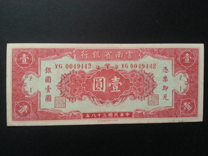 中國紙鈔-雲南省銀行 38年壹圓