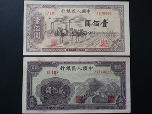 人民幣-中國人民銀行 38年 壹佰圓 貳佰圓 第一版