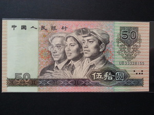 人民幣-中國人民銀行 1990年伍拾圓 第四版