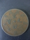 中國古幣-庚戌年造新疆通用宣統元寶十文