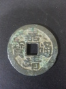 中國古幣-明嘉靖通寶古錢