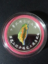 台灣錢幣-國道三號通車紀念幣