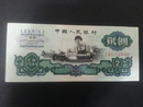中國人民銀行1960年貳圓 第三版