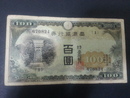 臺灣銀行券百圓 組號1