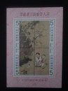 
台灣郵票-宋人嬰戲古畫郵票 小全張
