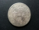 中國龍銀-宣統元寶造幣分廠庫平一錢四分四釐 中吉