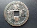 中國古幣-咸豐重寶當十