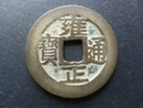 中國古幣-雍正通寶 寶鞏局