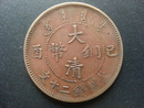 中國古幣-大清銅幣己酉當制錢二十文