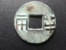 中國古幣-漢 外廓半兩