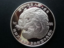 北韓朝鮮中央銀行 虎年紀念銀幣