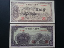 人民幣-中國人民銀行 38年 壹佰圓 貳佰圓 第一版