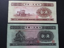 人民幣-中國人民銀行 1953年 壹角 貳角 第二版