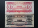 人民幣-中國人民銀行 1953年壹圓 1956年壹圓 第二版