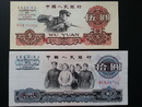 人民幣-中國人民銀行 1960年伍圓 1965年拾圓 第三版