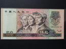 人民幣-中國人民銀行 1990年伍拾圓 第四版