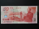 人民幣-慶祝中國人民共和國成立50周年 1999年伍拾圓