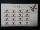 台灣郵票-鴻雁傳書版張郵票