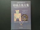 郵幣書籍-中國古錢大集